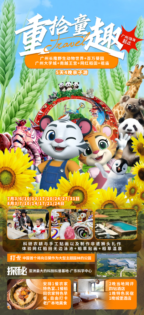 重拾童趣旅游海报