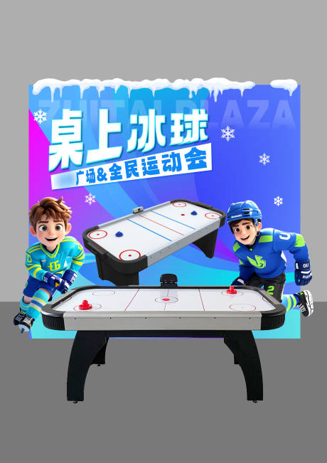 源文件下载【桌上冰球打卡点】编号：95700030999203556