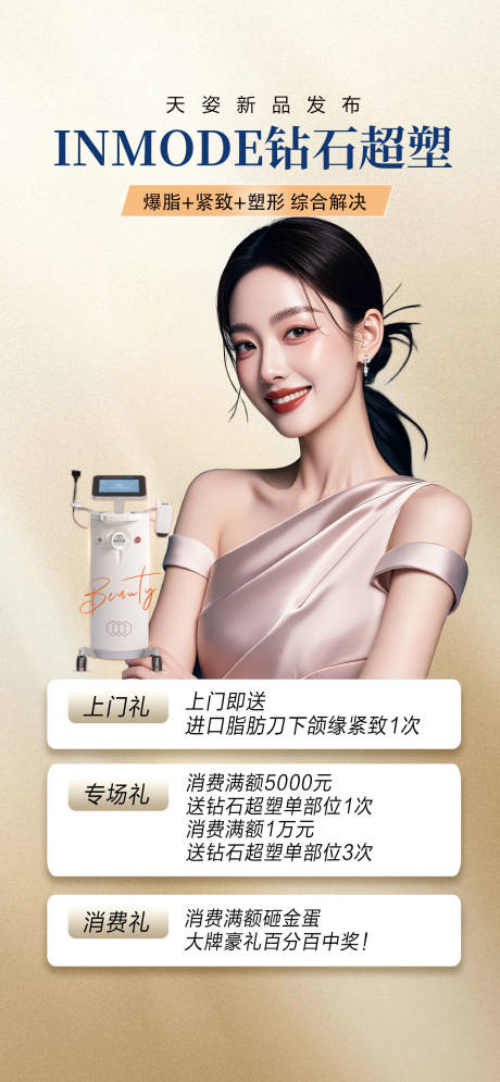 源文件下载【医美钻石超塑仪器三重礼海报】编号：42960030821939524