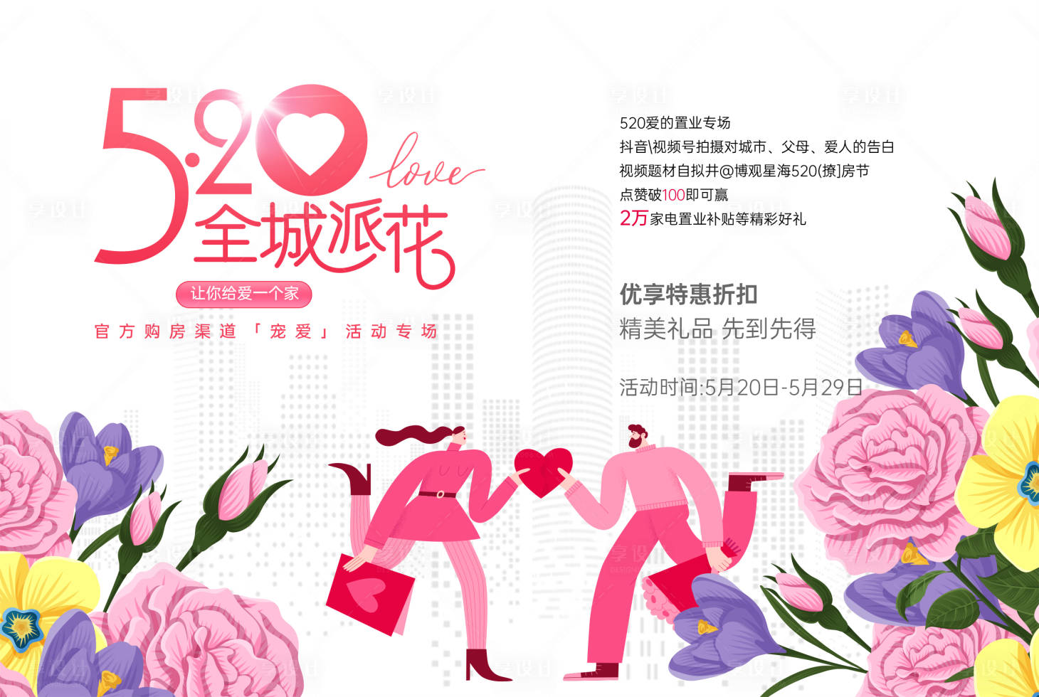 源文件下載【享設(shè)計(jì)】搜索編號：16490030739125980【520寵愛專場海報(bào)展板】