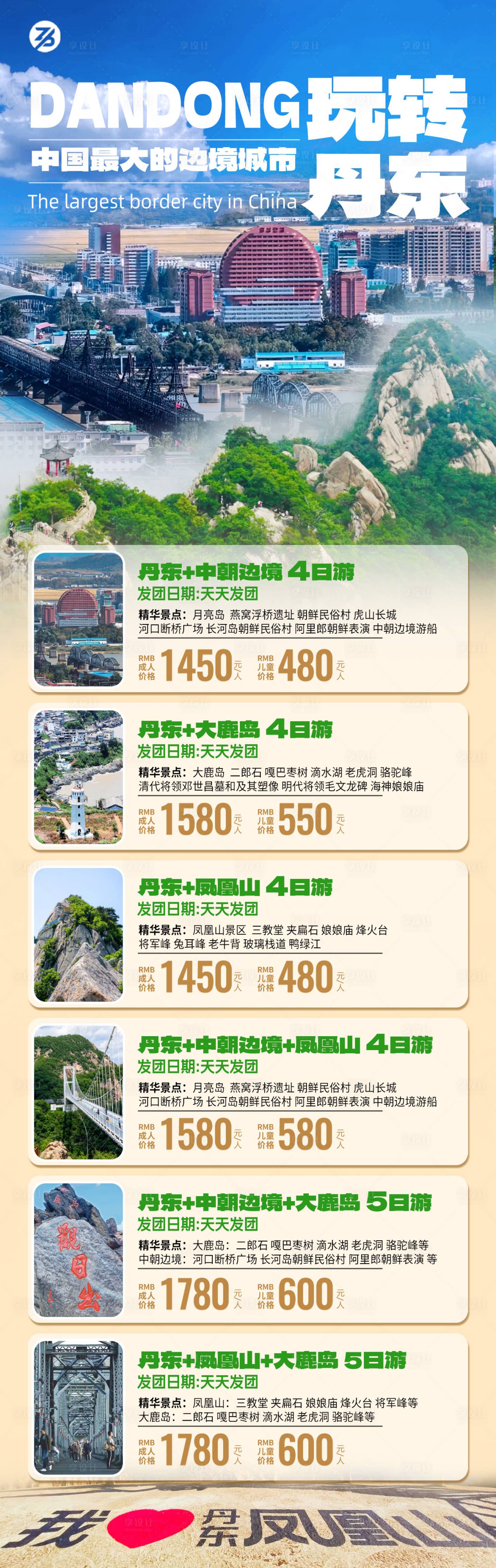 源文件下载【享设计】搜索编号：21140030929258330【丹东夏季一口价旅游海报】