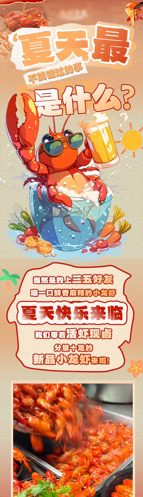 源文件下载【夏天小龙虾长图】编号：47430030659635591
