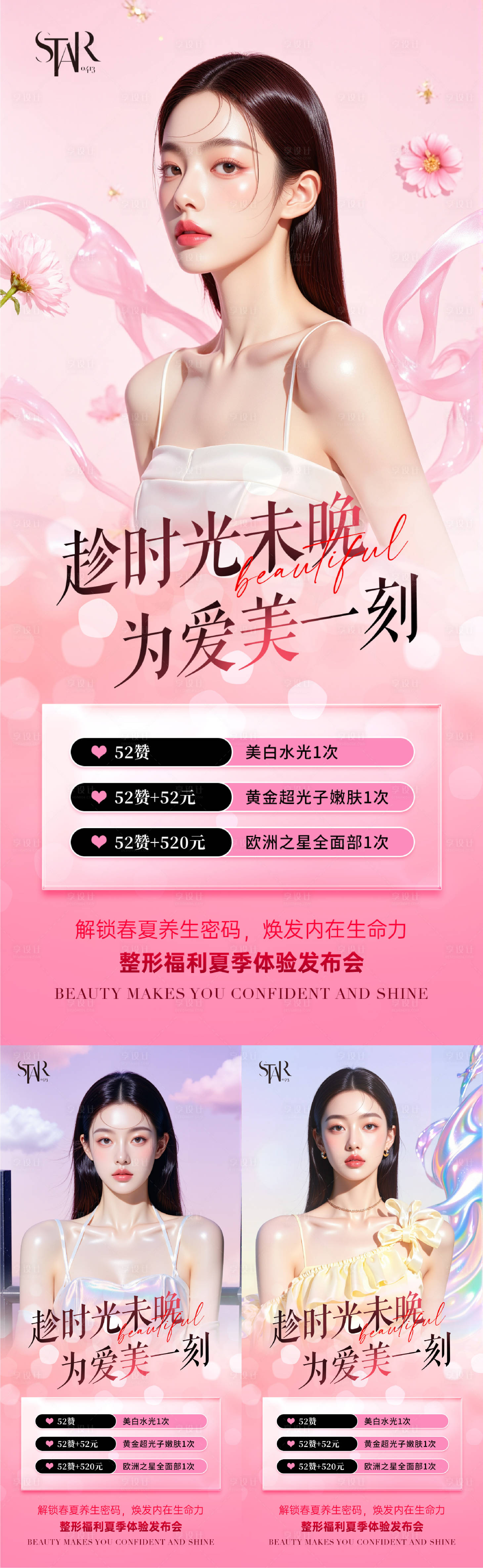源文件下載【享設計】搜索編號：35270030723246673【醫美時尚宣傳人物海報】