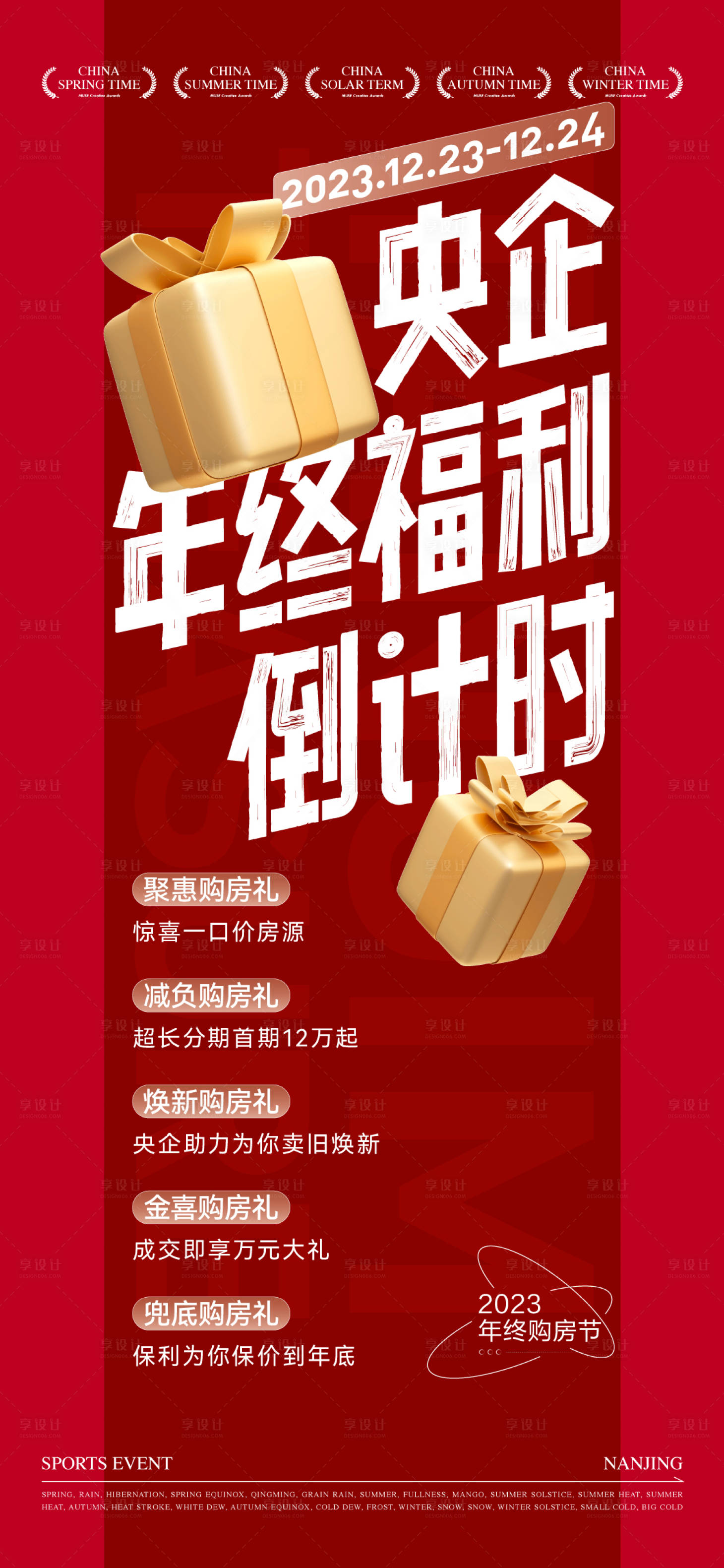 源文件下载【享设计】搜索编号：66510030636965895【年终福利海报】