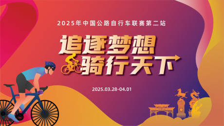 源文件下载【享设计】搜索编号：77940030783065529【骑行活动比赛】