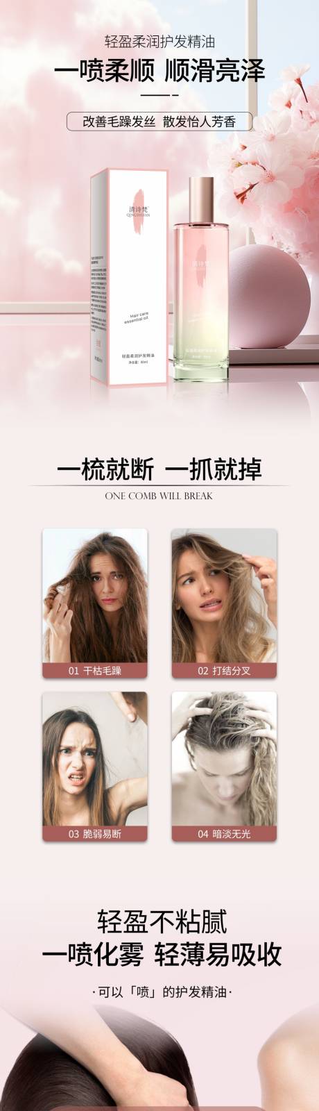 护发精油电商详情页