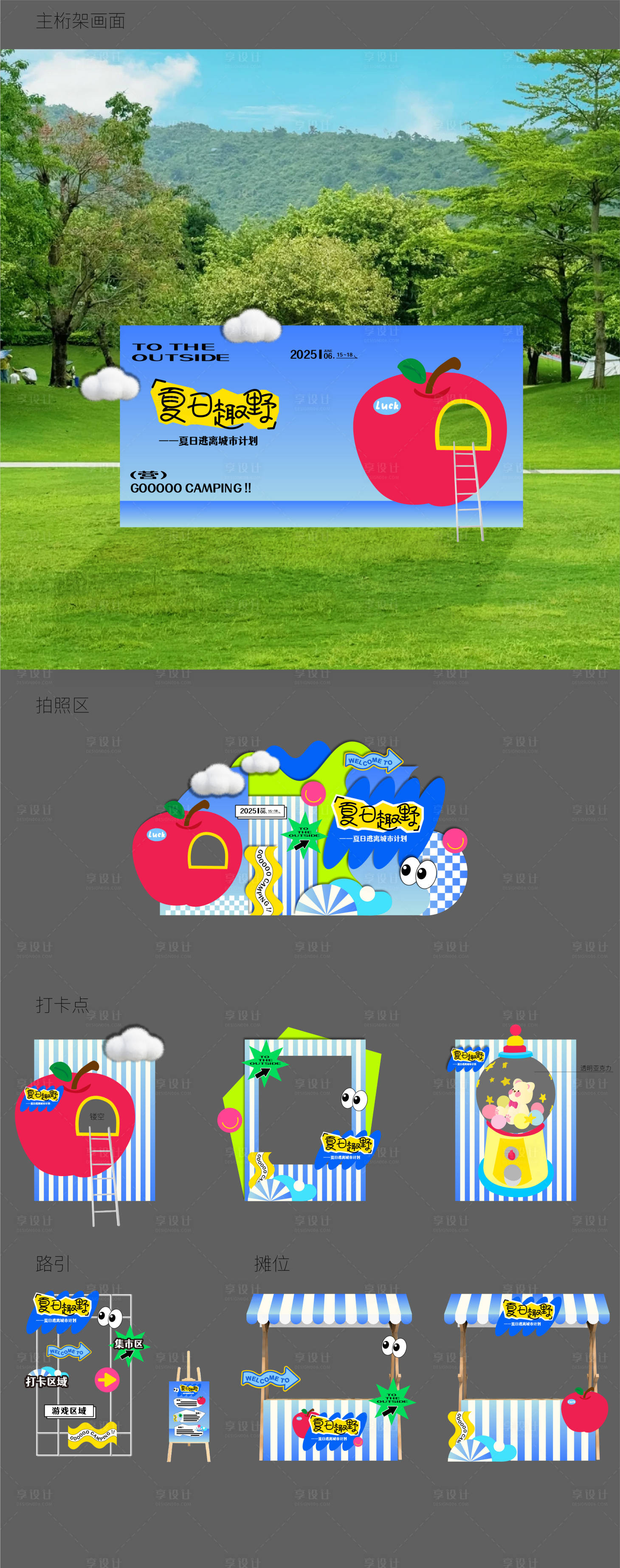 源文件下载【享设计】搜索编号：22090031014446716【夏日趣野活动美陈堆头】