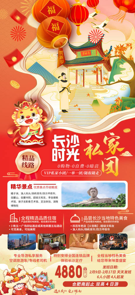 源文件下载【享设计】搜索编号：75640030683726643【春节长沙旅游海报】