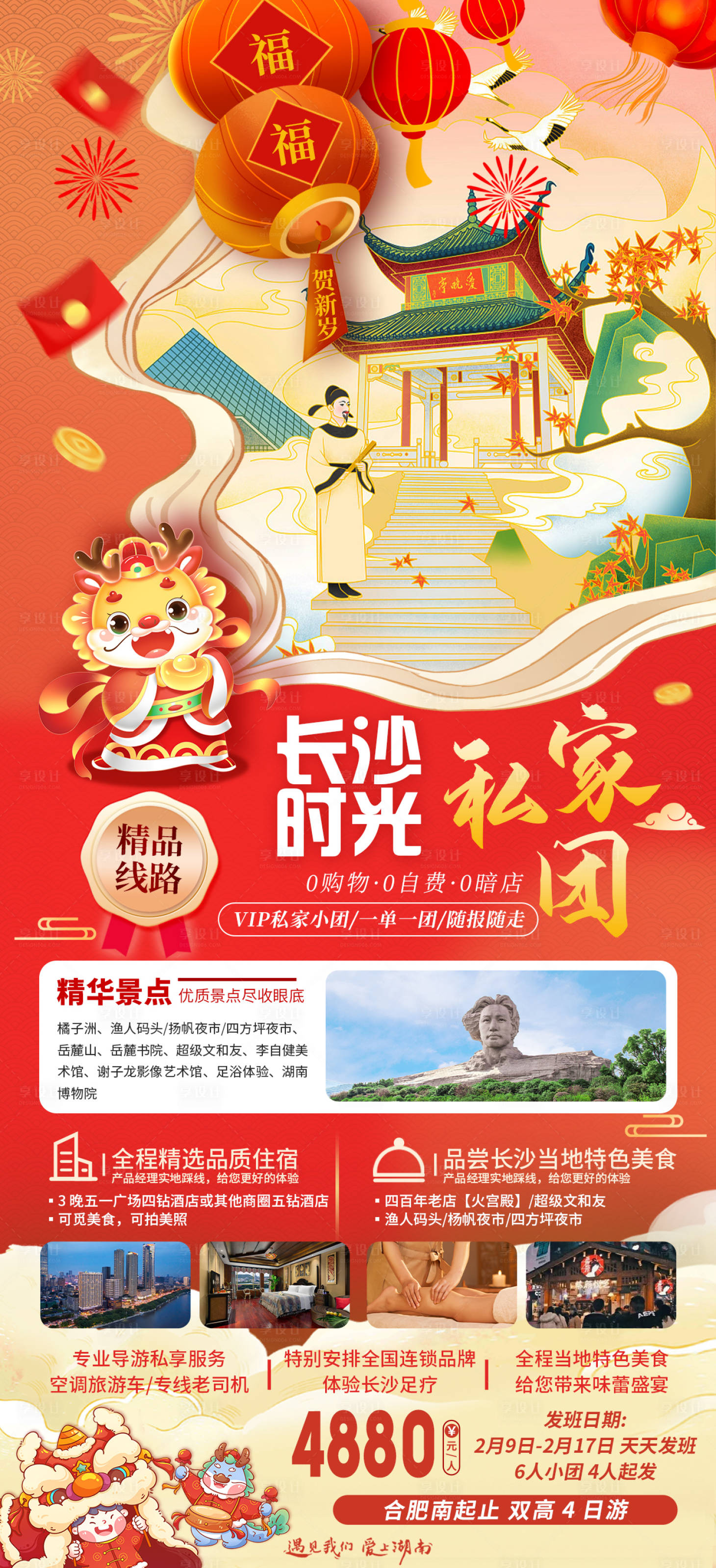 源文件下载【享设计】搜索编号：75640030683726643【春节长沙旅游海报】
