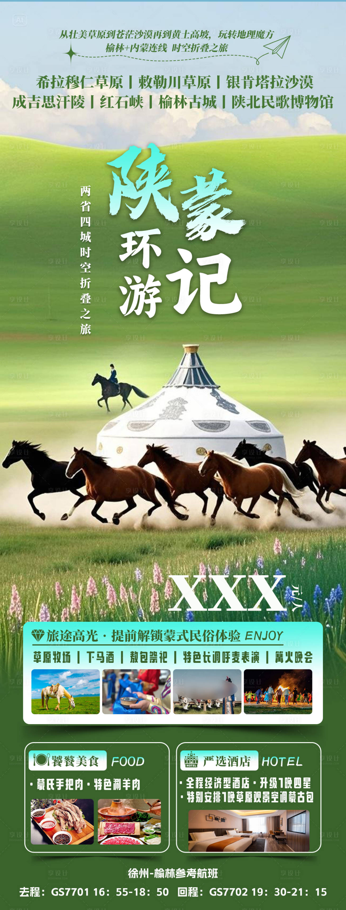 源文件下載【享設(shè)計(jì)】搜索編號(hào)：32630030590316478【陜蒙環(huán)游記】