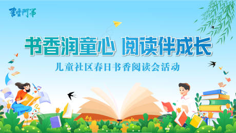 源文件下载【书香润童心阅读伴成长社区读书会活动】编号：66020030714791051