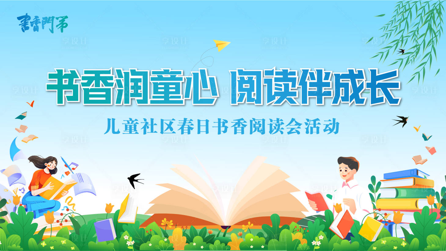 源文件下载【享设计】搜索编号：66020030714791051【书香润童心阅读伴成长社区读书会活动】