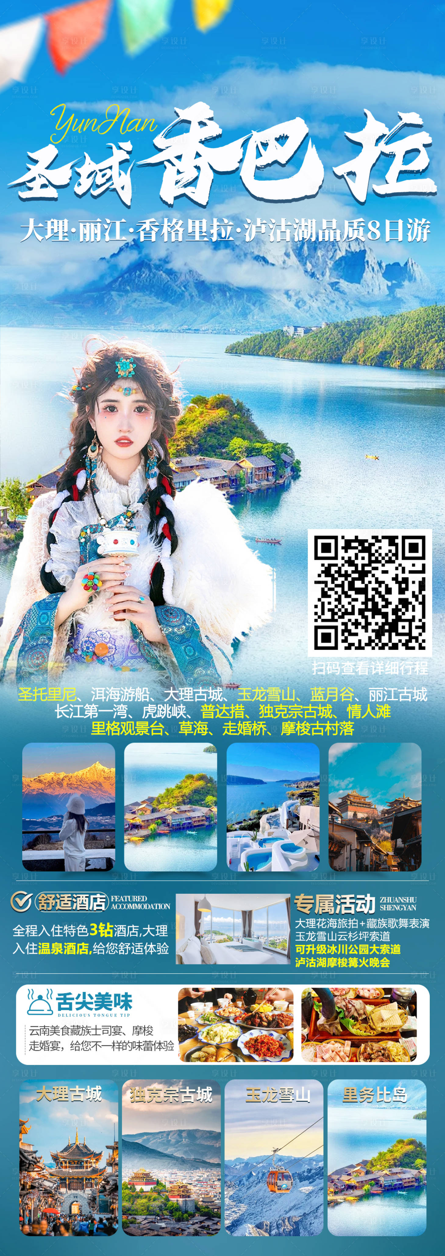 源文件下載【享設(shè)計(jì)】搜索編號：38040030788339718【云南旅游】