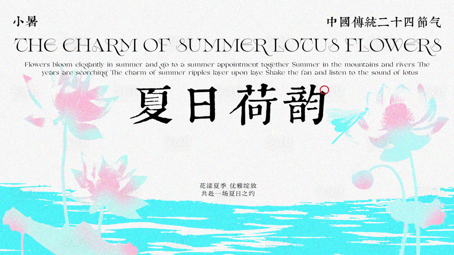 源文件下載【享設(shè)計】搜索編號：39670030885335583【夏日荷韻】