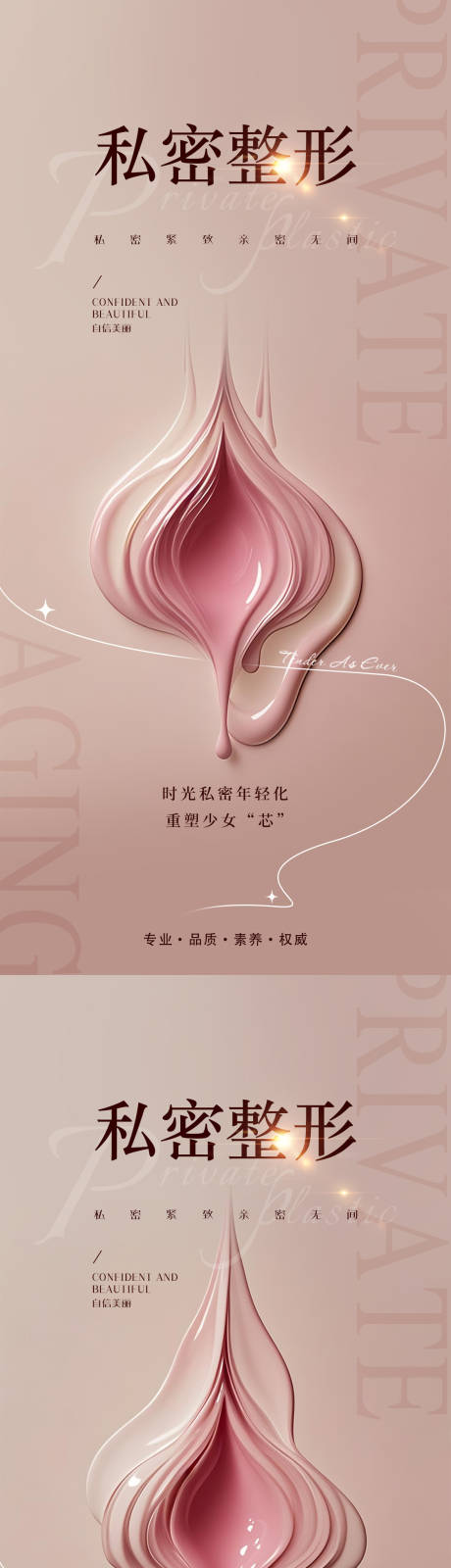 源文件下載【享設計】搜索編號：70630030522274370【醫(yī)美私密】