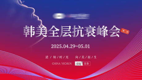 源文件下载【抗衰峰会活动主画面】编号：93690030888436923