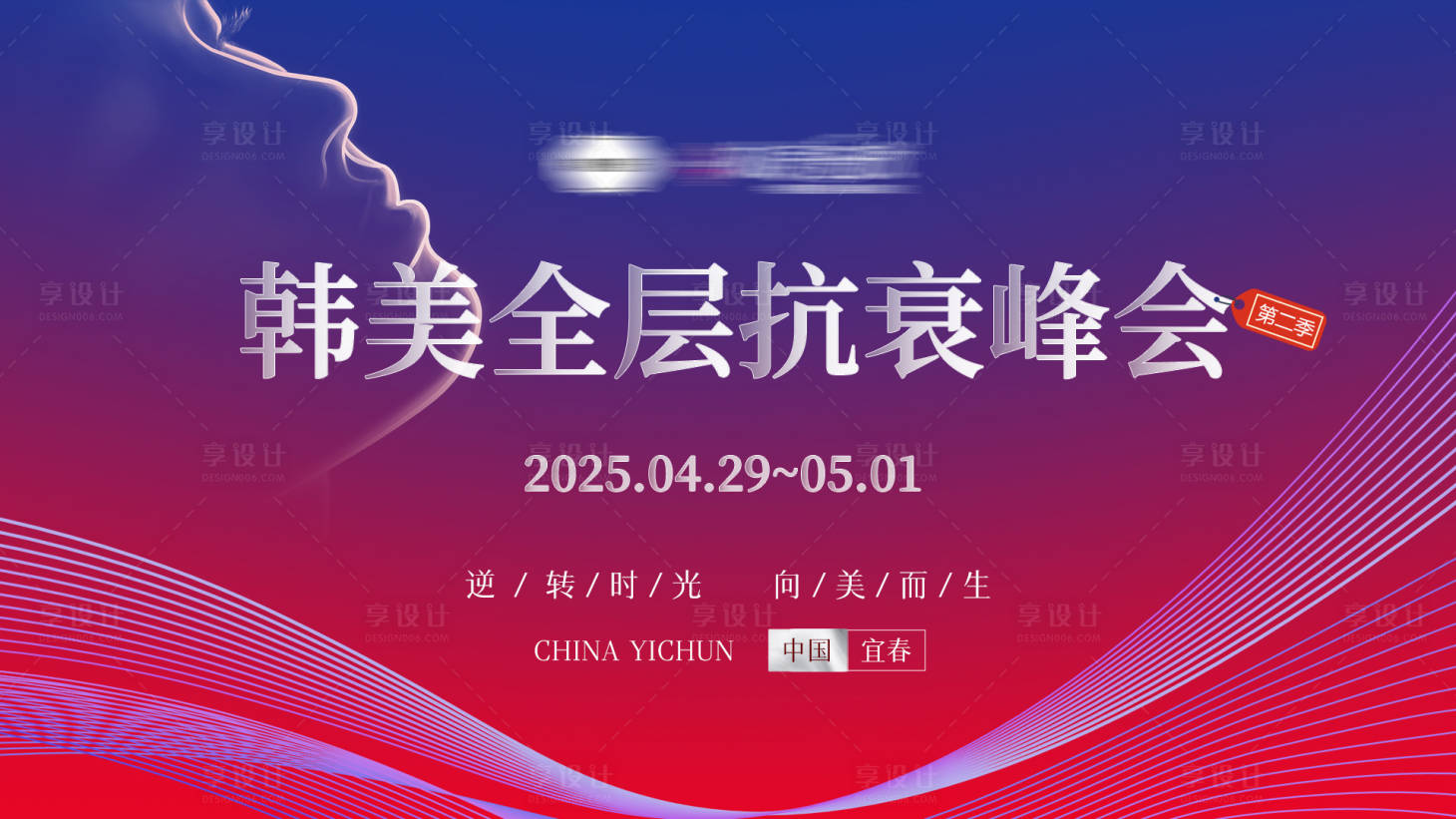 源文件下载【享设计】搜索编号：93690030888436923【抗衰峰会活动主画面】