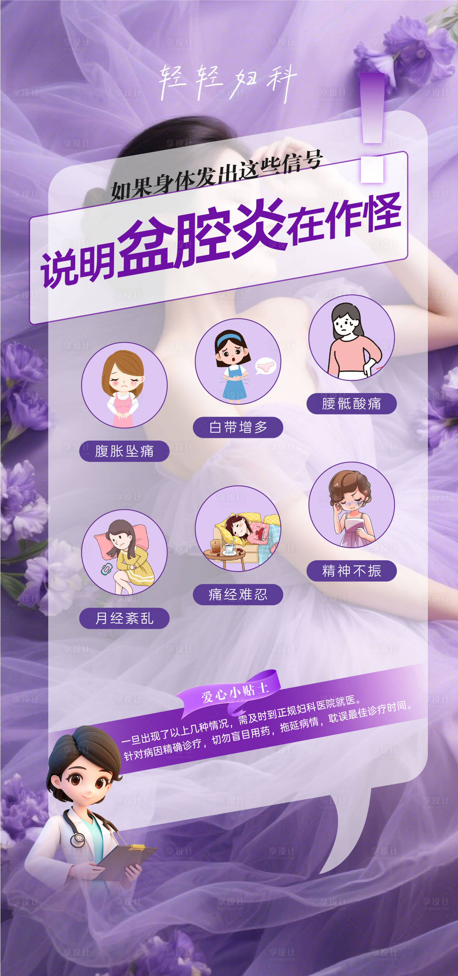 源文件下載【享設(shè)計(jì)】搜索編號(hào)：75150030489532075【紫色婦科盆腔炎六大表現(xiàn)海報(bào)】