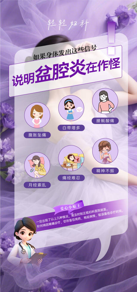 紫色妇科盆腔炎六大表现海报