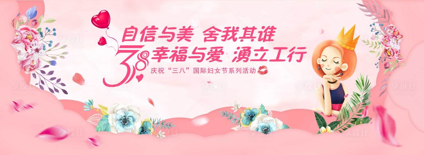 源文件下载【享设计】搜索编号：48030030781873270【妇女节活动背景板】