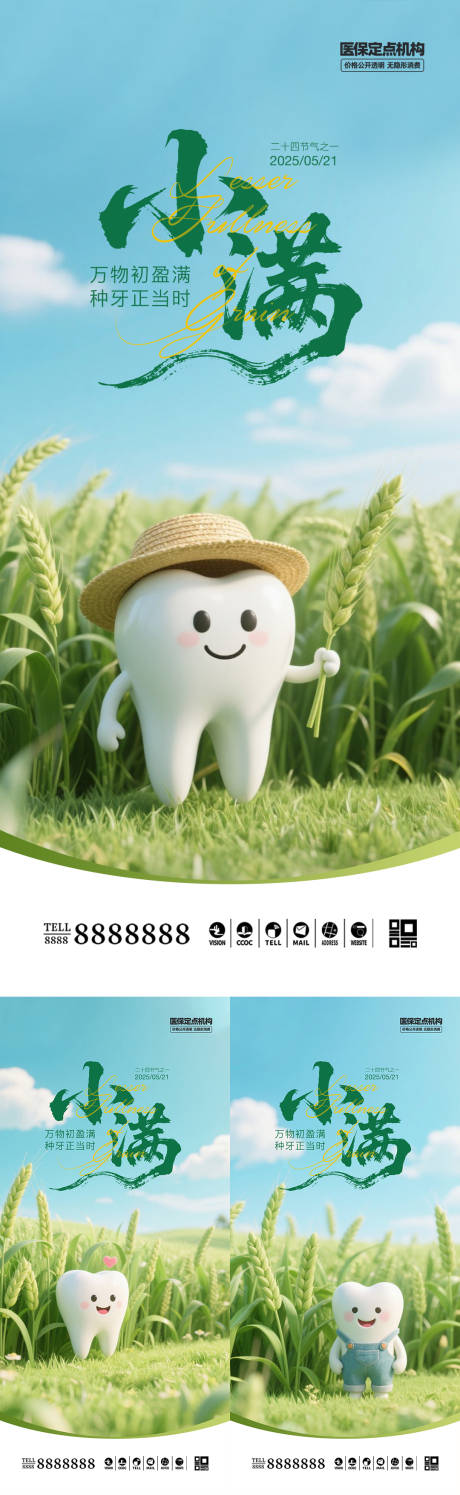 源文件下載【享設(shè)計(jì)】搜索編號：44750030807669422【口腔門診小滿芒種海報(bào)】