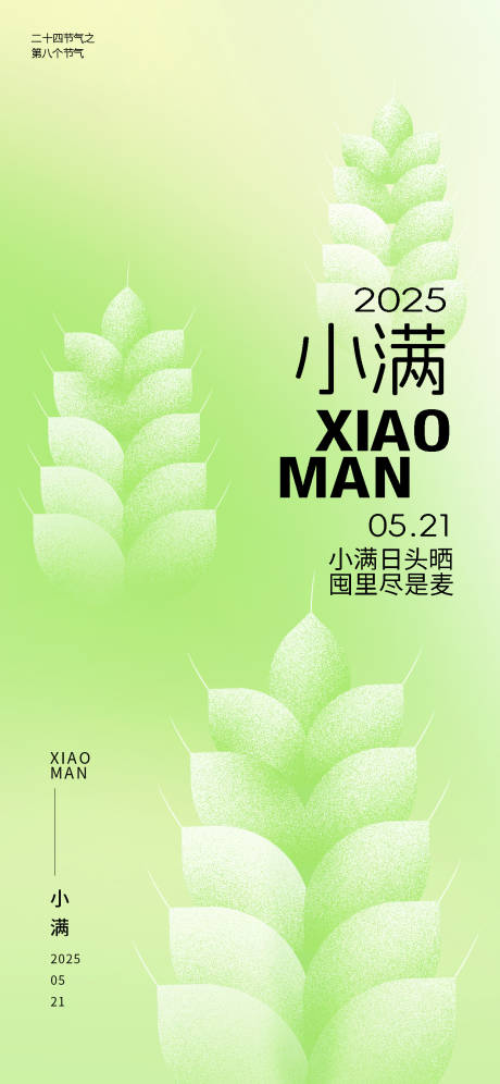 源文件下载【享设计】搜索编号：81730030606454971【二十四节气小满海报】