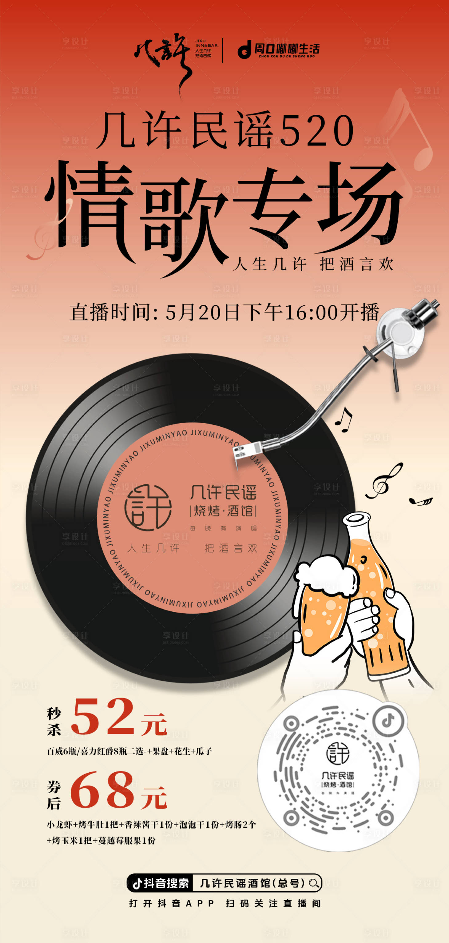 源文件下载【520民谣情歌专场海报】编号：75520030853883444