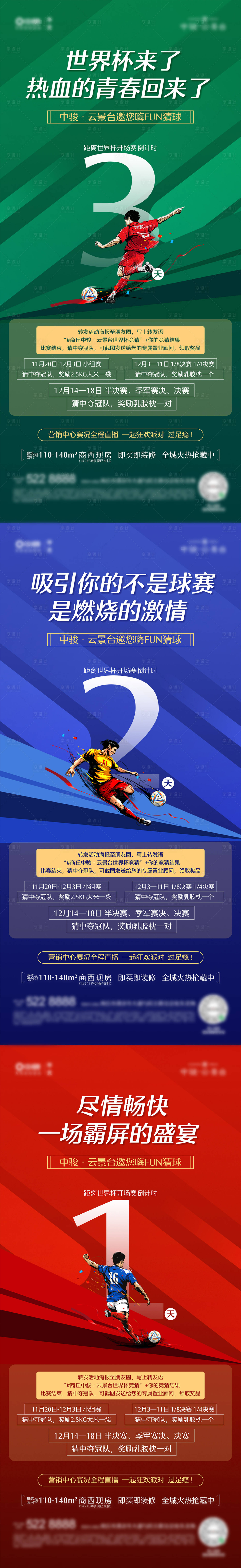 源文件下载【享设计】搜索编号：82360031030517782【足球世界杯倒计时系列海报】