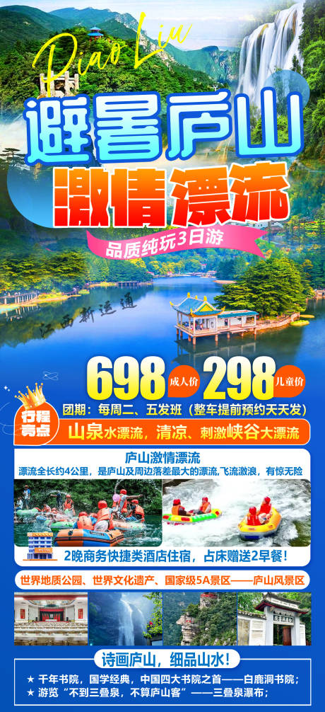 源文件下载【避暑庐山激情漂流】编号：58980031025544207