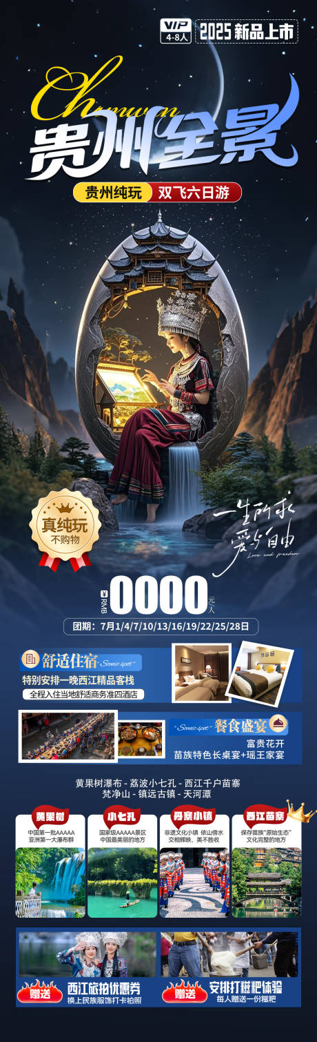 源文件下载【贵州全景旅游海报】编号：62660030877683538