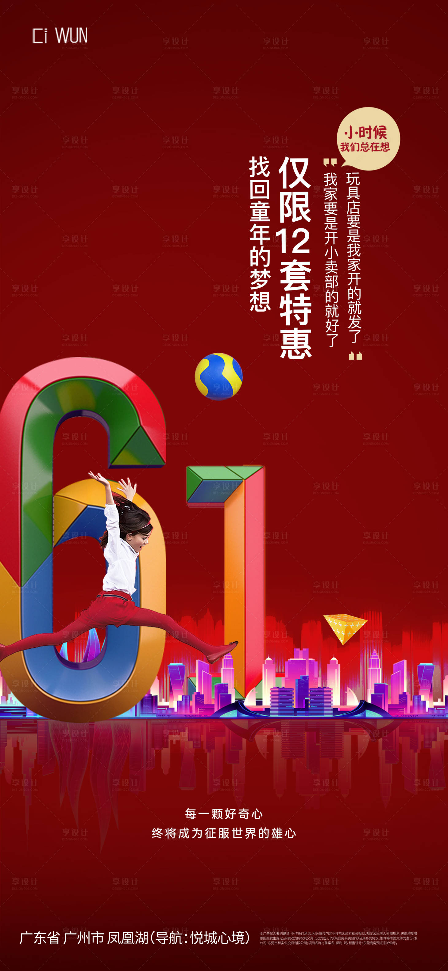 源文件下载【享设计】搜索编号：65630030904098488【地产儿童节海报】