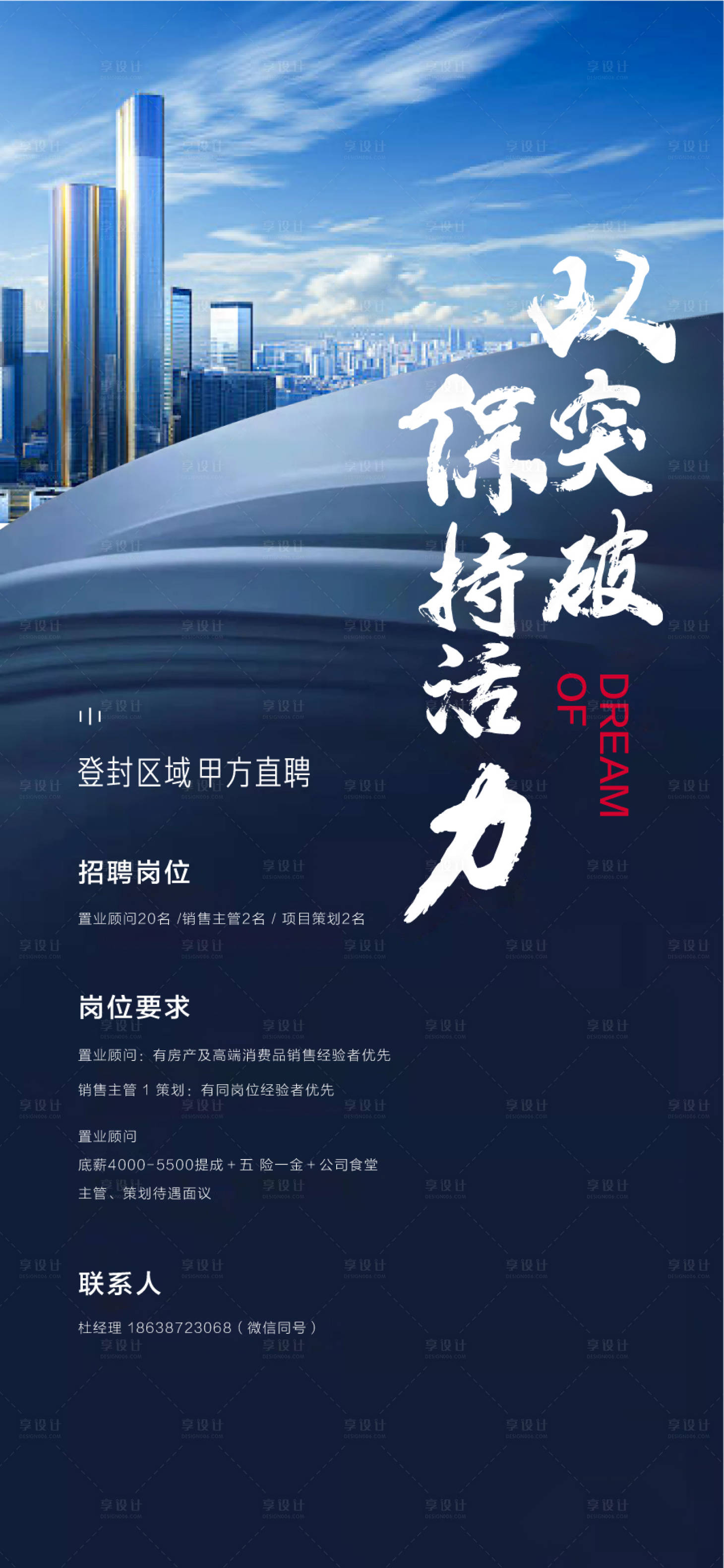 源文件下载【享设计】搜索编号：79890030744099498【以突破保持活力人才精英销冠招聘海报】