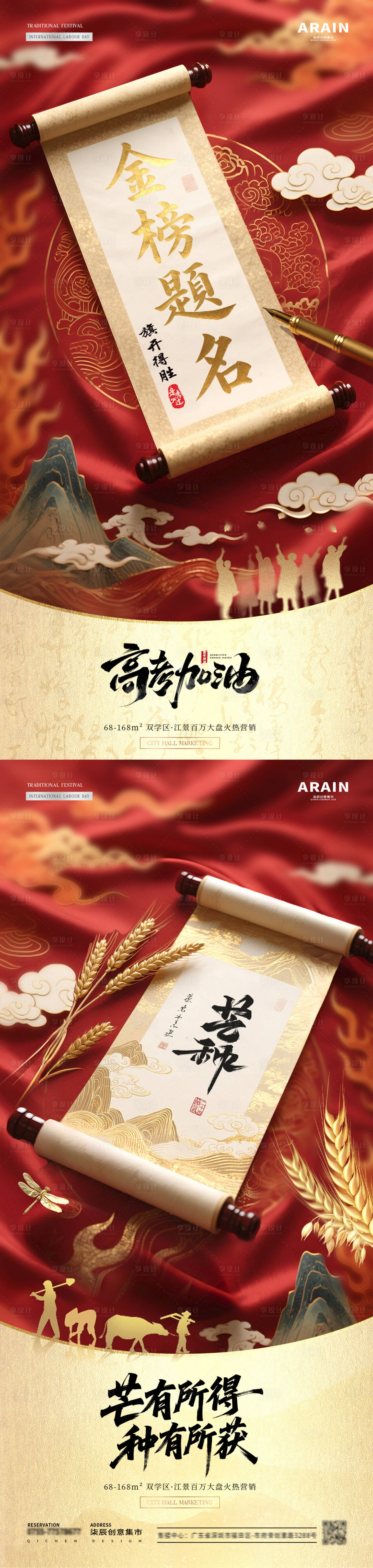 源文件下載【享設計】搜索編號：67900031004666542【地產高考芒種卷軸書法字系列海報】