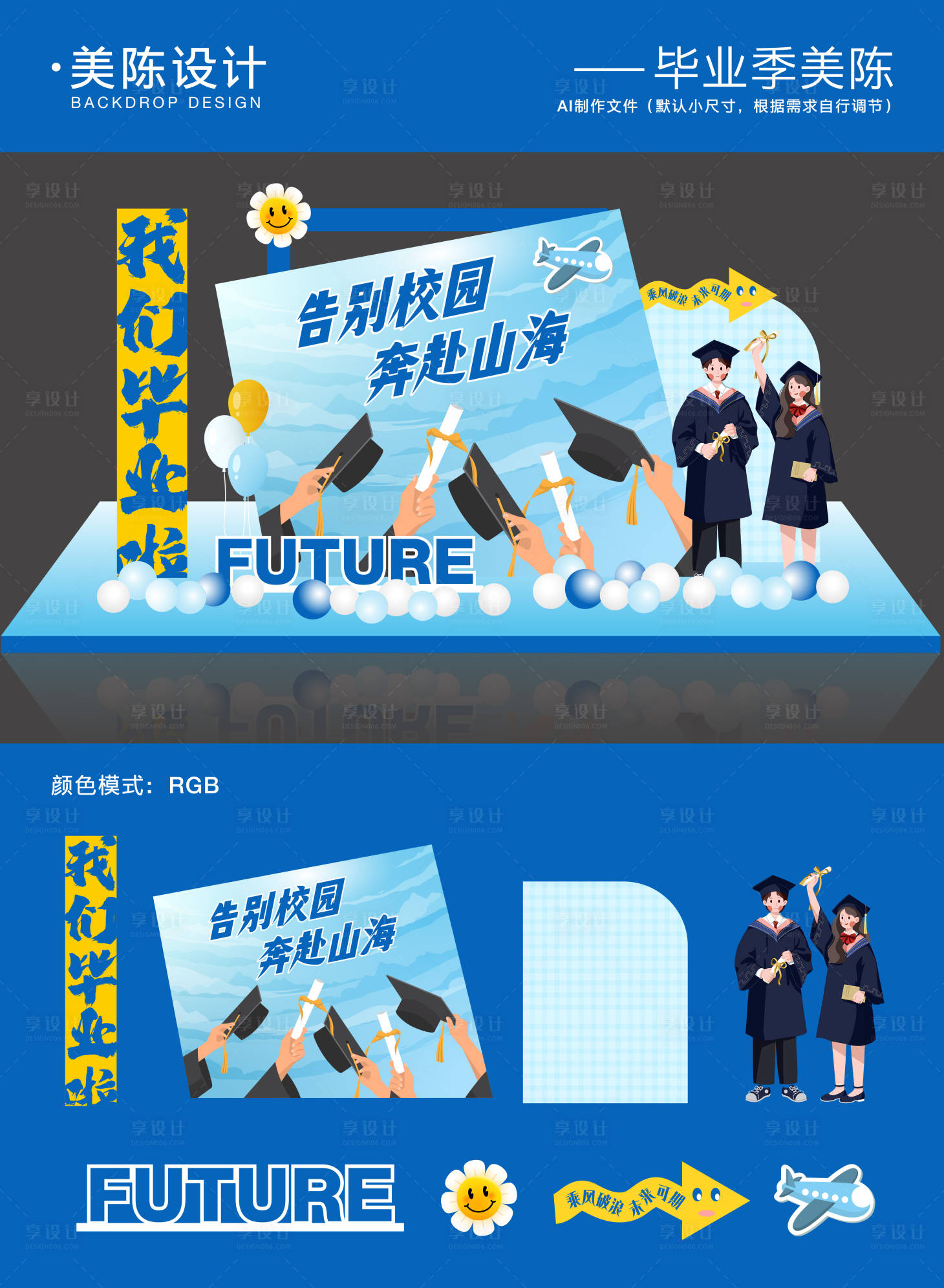 源文件下载【享设计】搜索编号：70350030990453527【毕业季美陈堆头】