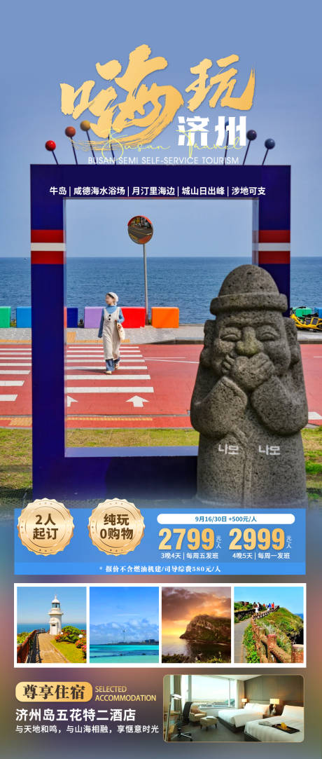 源文件下載【享設(shè)計(jì)】搜索編號(hào)：83510031015522801【嗨玩濟(jì)州海報(bào)】