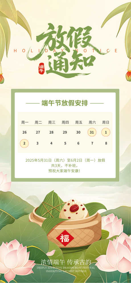源文件下載【端午節(jié)放假通知宣傳海報】編號：55490030739669326