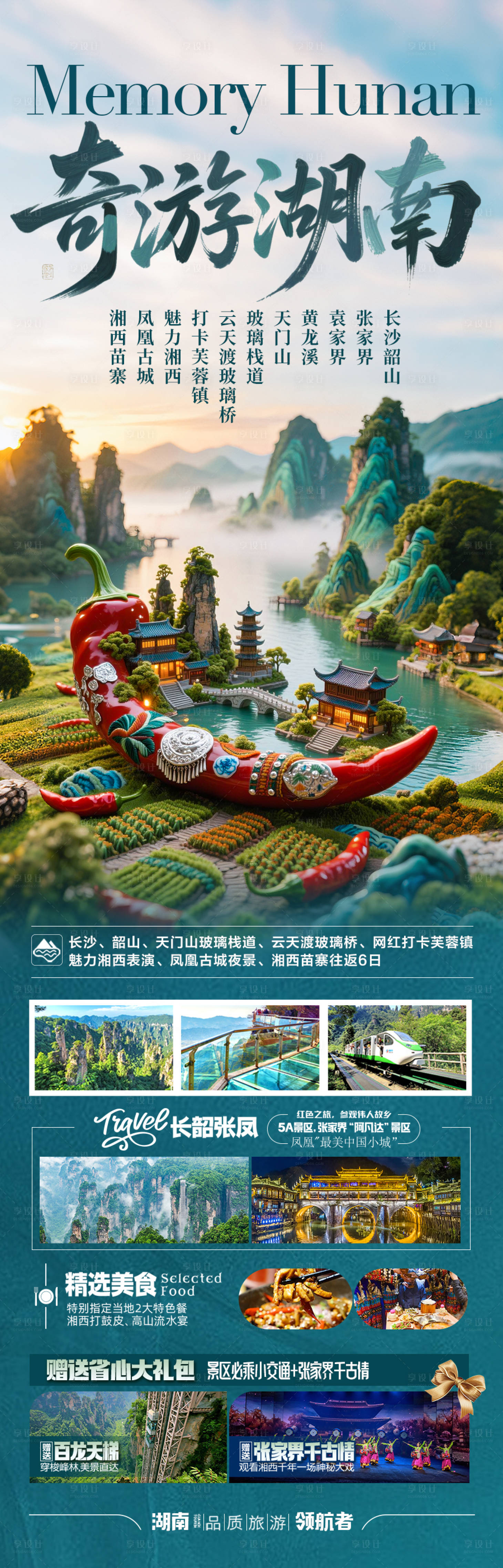 源文件下載【享設計】搜索編號：64940030772876785【張家界旅游海報 】