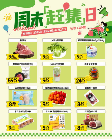 源文件下載【享設(shè)計】搜索編號：80440030644185405【周末趕集日超市促銷】