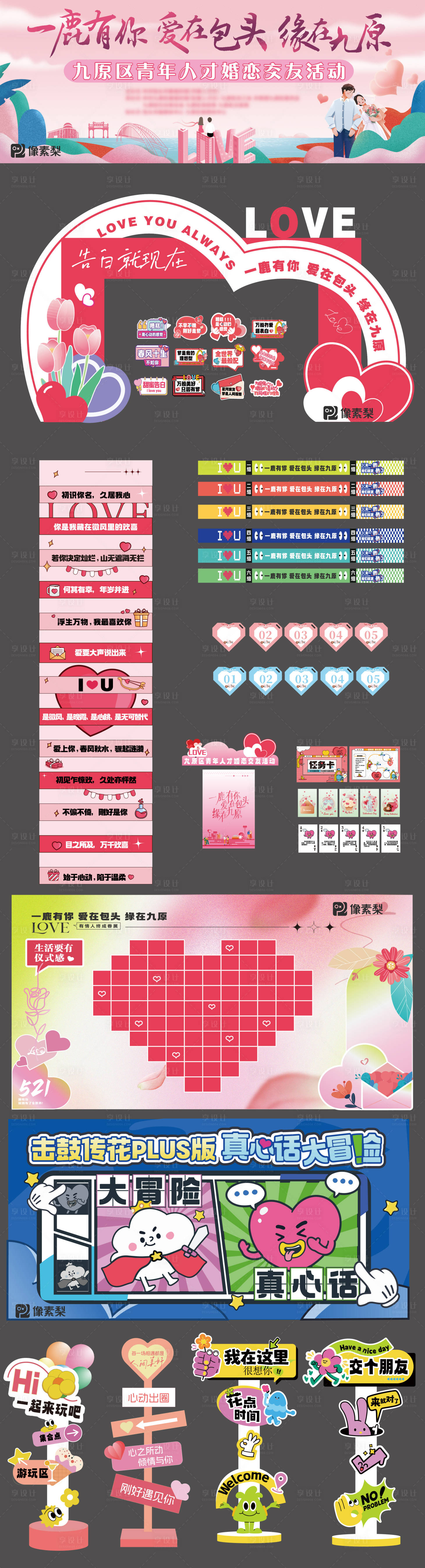 源文件下載【享設(shè)計】搜索編號：52830030987431379【聯(lián)誼交友活動物料】
