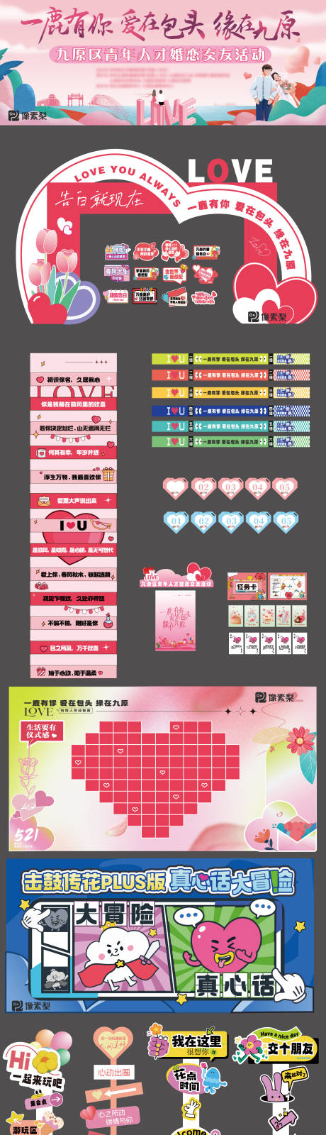 联谊交友活动物料