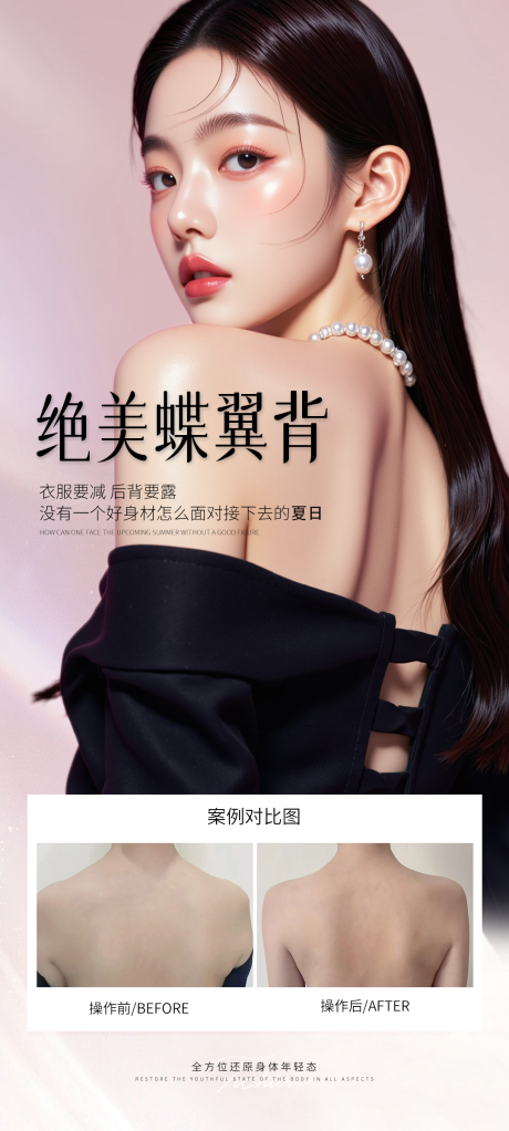 源文件下载【享设计】搜索编号：61210031011733863【医美美背案例海报】