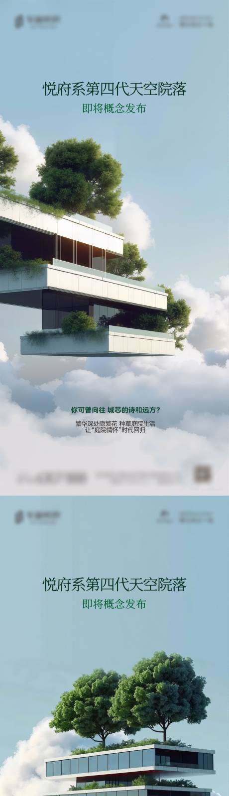源文件下载【地产四代空中院子海报】编号：71890030973086407