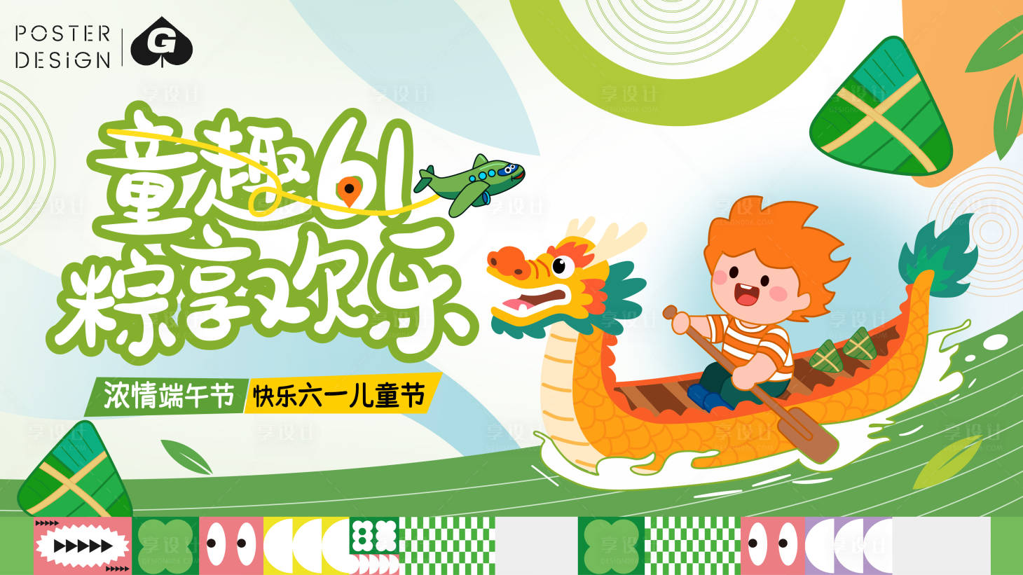 源文件下载【享设计】搜索编号：46720030880149836【61端午插活动背景板】