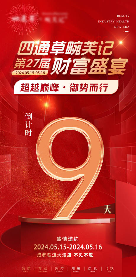 源文件下载【医美招商会议朋友圈倒计时海报】编号：64510031072522945
