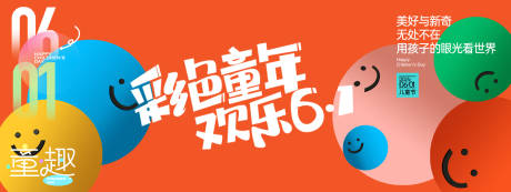 源文件下载【享设计】搜索编号：96170030634791880【彩色童年欢乐61背景板】