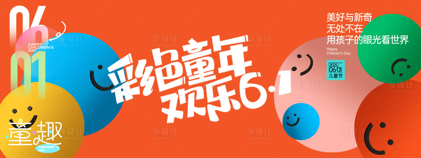 源文件下载【享设计】搜索编号：96170030634791880【彩色童年欢乐61背景板】