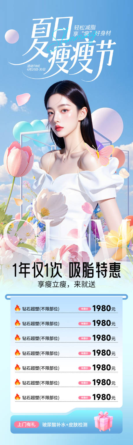源文件下载【医美海报夏日瘦瘦节高级简约】编号：66520031025128909