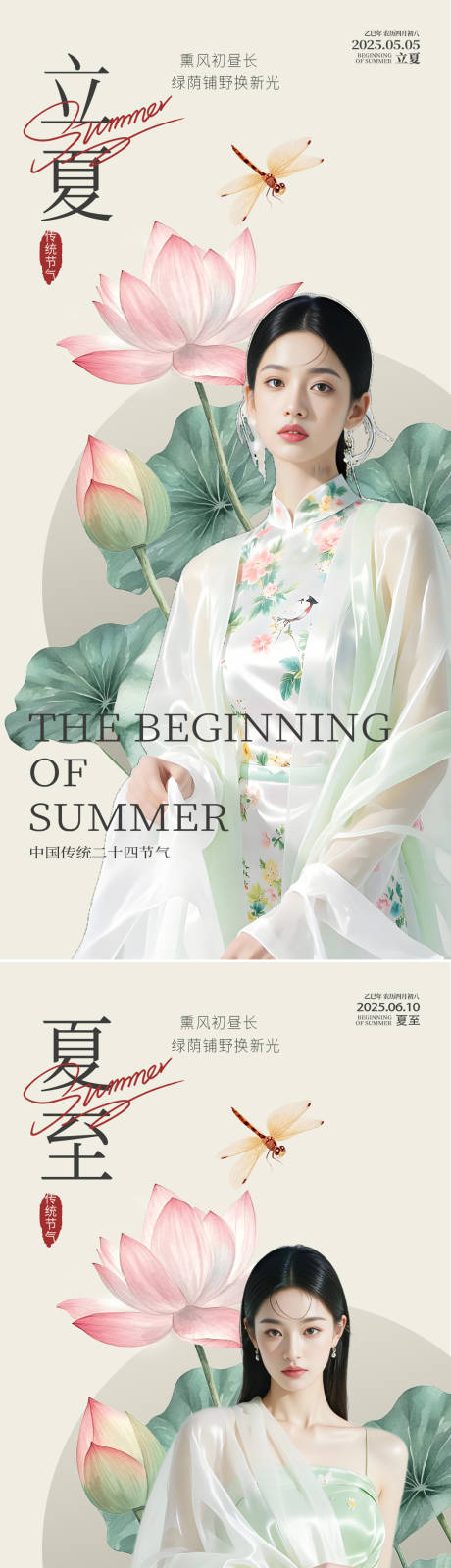 源文件下載【醫美立夏夏至節氣海報】編號：31530030519691278