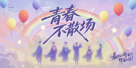 源文件下载【毕业季活动展板】编号：53720030812842723