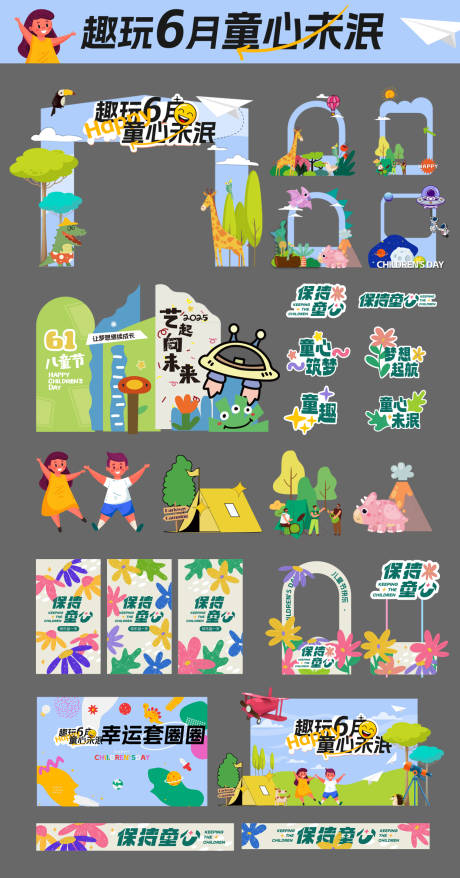 源文件下載【享設(shè)計(jì)】搜索編號(hào)：90640031016146607【61六一童趣插畫美陳】